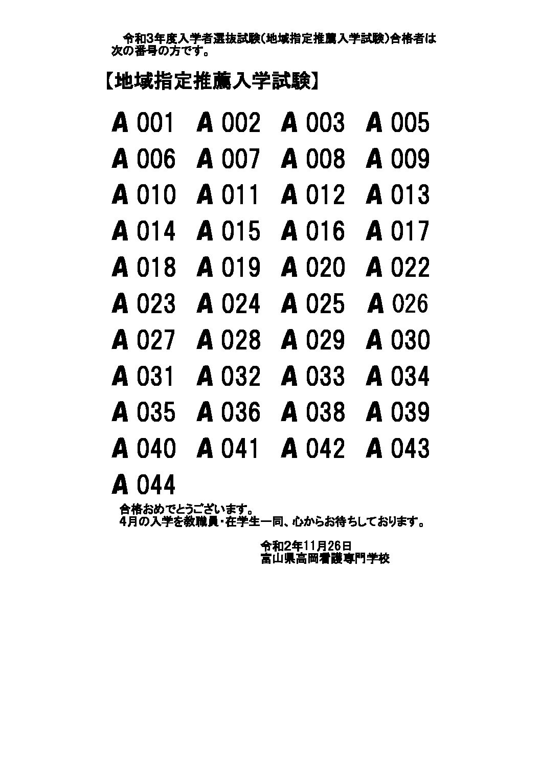 令和３年度入学者選抜試験(11/6実施)合格者について | 富山県高岡看護専門学校 学校法人未来高岡