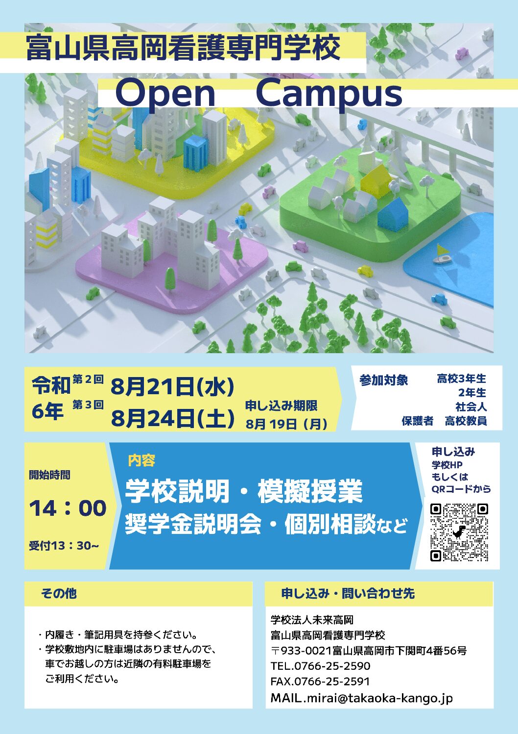 令和6年度８月 オープンキャンパスを開催いたします | 富山県高岡看護専門学校 学校法人未来高岡